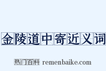 金陵道中寄近义词是什么意思的图片
